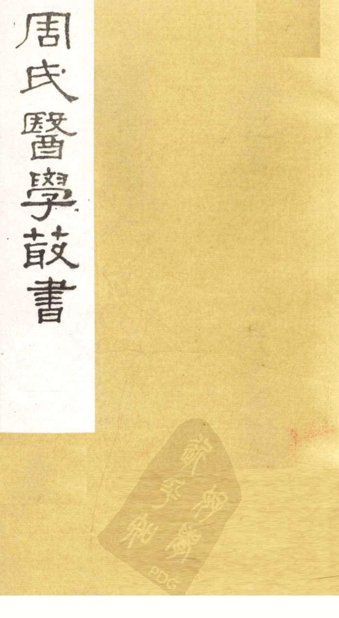 形色外诊简摩  卷下